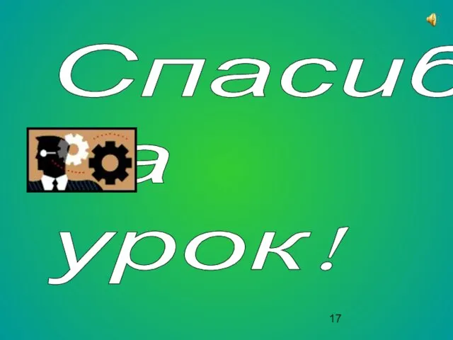 Спасибо за урок!