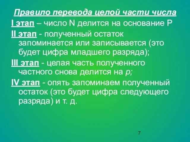 Правило перевода целой части числа I этап – число N делится на