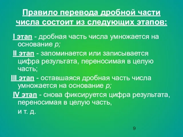 Правило перевода дробной части числа состоит из следующих этапов: I этап -