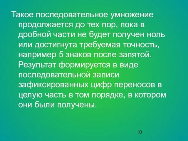 Такое последовательное умножение продолжается до тех пор, пока в дробной части не