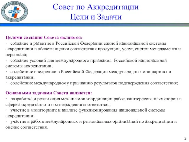 Совет по Аккредитации Цели и Задачи Целями создания Совета являются: · создание