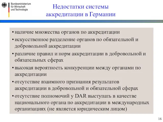 наличие множества органов по аккредитации искусственное разделение органов по обязательной и добровольной