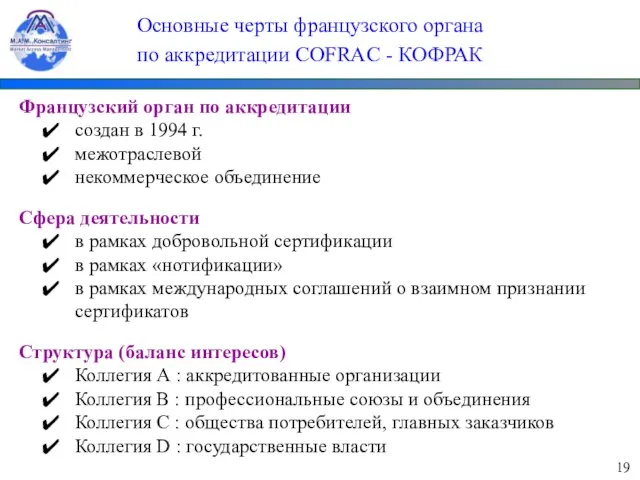 Основные черты французского органа по аккредитации COFRAC - КОФРАК Французский орган по