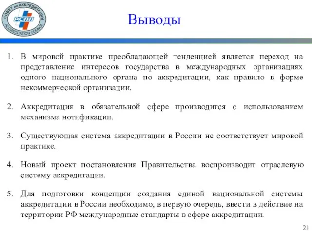 Выводы В мировой практике преобладающей тенденцией является переход на представление интересов государства