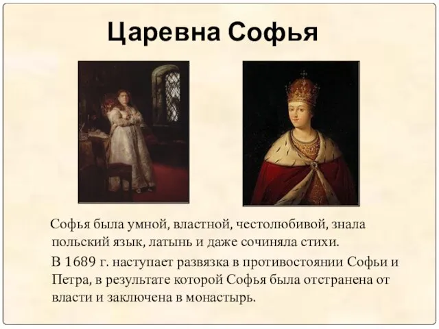 Царевна Софья Софья была умной, властной, честолюбивой, знала польский язык, латынь и