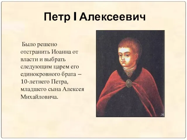 Петр I Алексеевич Было решено отстранить Иоанна от власти и выбрать следующим