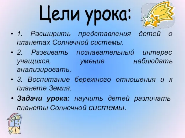 1. Расширить представления детей о планетах Солнечной системы. 2. Развивать познавательный интерес