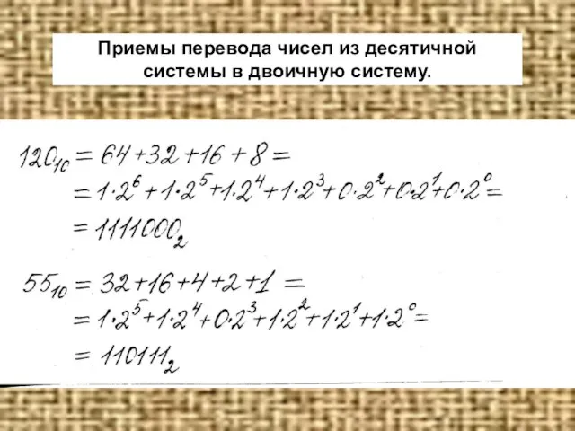 Приемы перевода чисел из десятичной системы в двоичную систему.