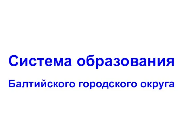 Система образования Балтийского городского округа