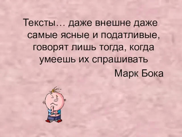 Тексты… даже внешне даже самые ясные и податливые, говорят лишь тогда, когда