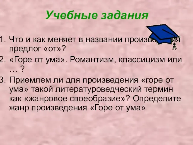 Учебные задания Что и как меняет в названии произведения предлог «от»? «Горе