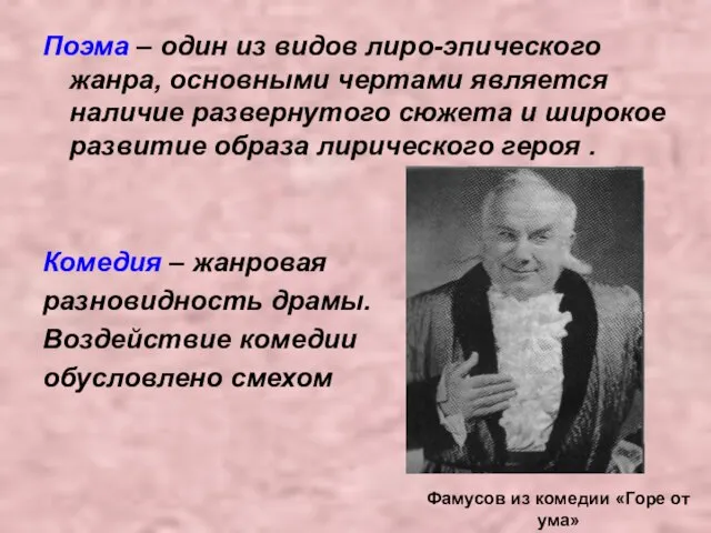 Поэма – один из видов лиро-эпического жанра, основными чертами является наличие развернутого