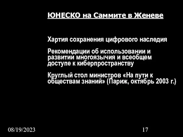 08/19/2023 ЮНЕСКО на Саммите в Женеве Хартия сохранения цифрового наследия Рекомендации об