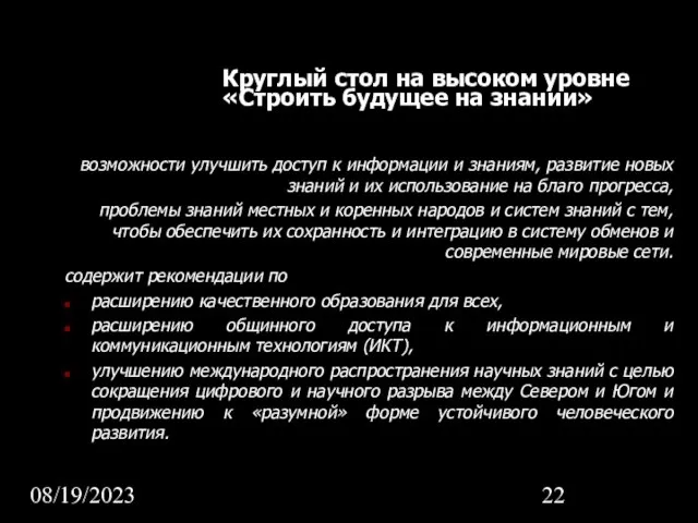 08/19/2023 Круглый стол на высоком уровне «Строить будущее на знании» возможности улучшить