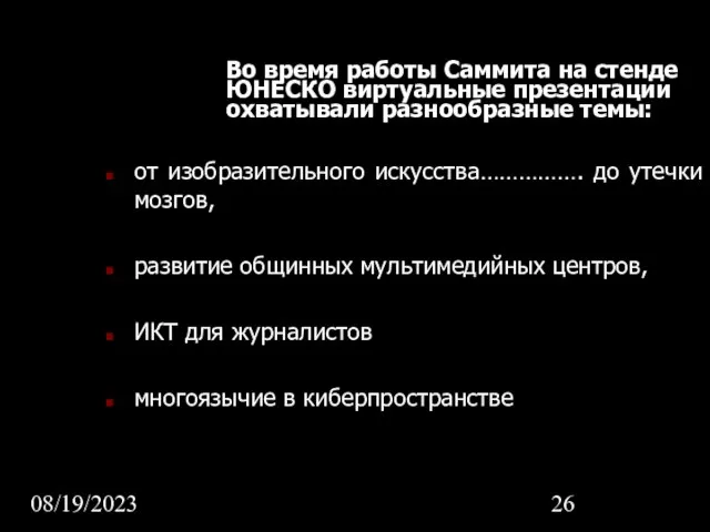 08/19/2023 Во время работы Саммита на стенде ЮНЕСКО виртуальные презентации охватывали разнообразные