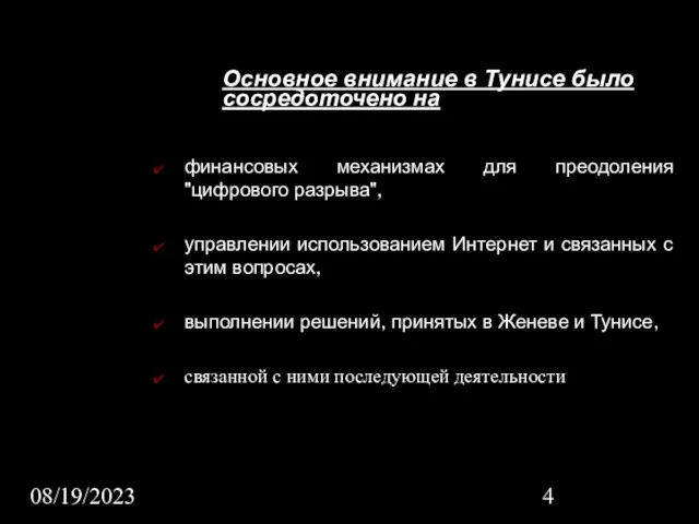 08/19/2023 Основное внимание в Тунисе было сосредоточено на финансовых механизмах для преодоления