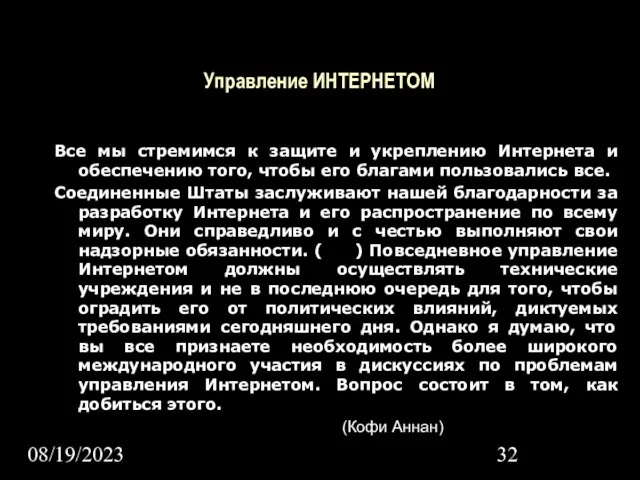 08/19/2023 Управление ИНТЕРНЕТОМ Все мы стремимся к защите и укреплению Интернета и