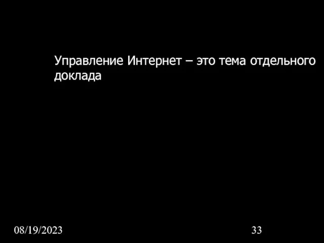 08/19/2023 Управление Интернет – это тема отдельного доклада