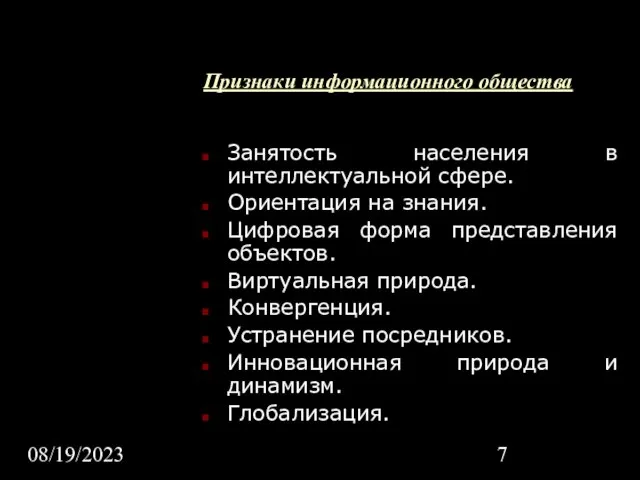 08/19/2023 Признаки информационного общества Занятость населения в интеллектуальной сфере. Ориентация на знания.