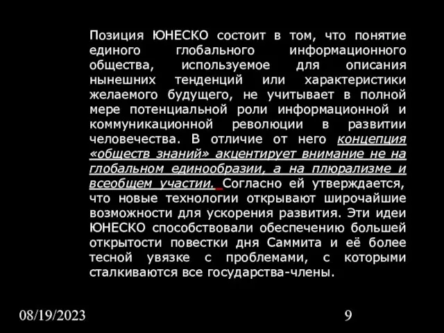 08/19/2023 Позиция ЮНЕСКО состоит в том, что понятие единого глобального информационного общества,