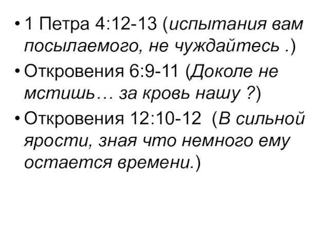 1 Петра 4:12-13 (испытания вам посылаемого, не чуждайтесь .) Откровения 6:9-11 (Доколе