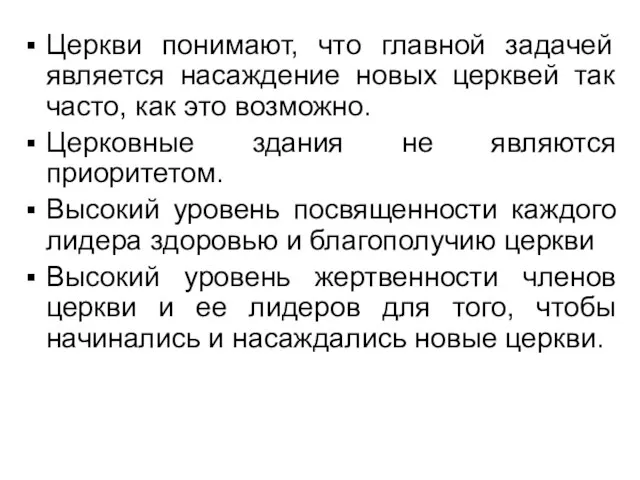 Церкви понимают, что главной задачей является насаждение новых церквей так часто, как