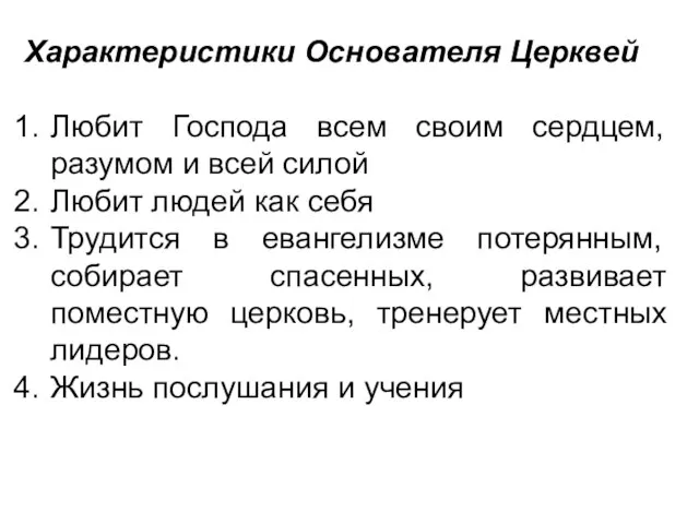 Характеристики Основателя Церквей Любит Господа всем своим сердцем, разумом и всей силой