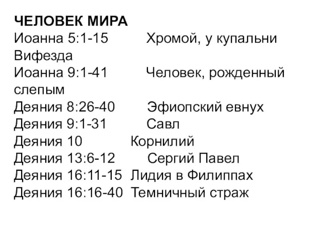 ЧЕЛОВЕК МИРА Иоанна 5:1-15 Хромой, у купальни Вифезда Иоанна 9:1-41 Человек, рожденный