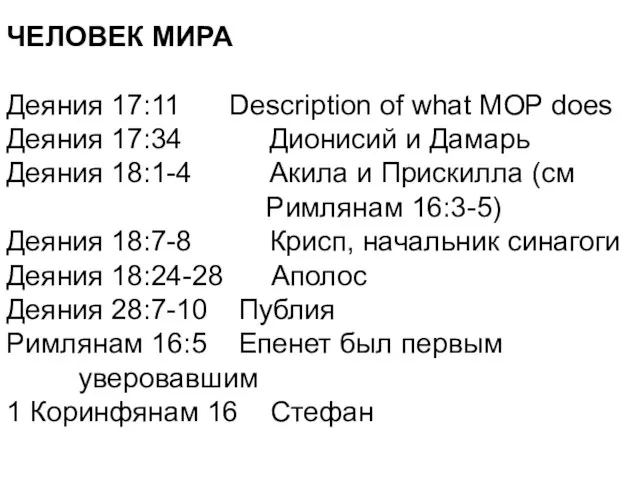 ЧЕЛОВЕК МИРА Деяния 17:11 Description of what MOP does Деяния 17:34 Дионисий