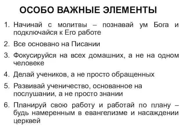 ОСОБО ВАЖНЫЕ ЭЛЕМЕНТЫ Начинай с молитвы – познавай ум Бога и подключайся