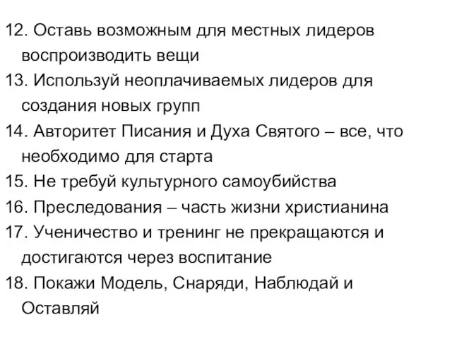 12. Оставь возможным для местных лидеров воспроизводить вещи 13. Используй неоплачиваемых лидеров