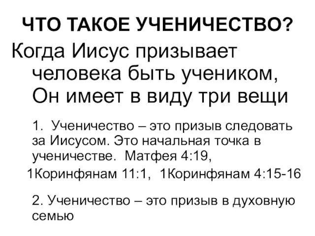 ЧТО ТАКОЕ УЧЕНИЧЕСТВО? Когда Иисус призывает человека быть учеником, Он имеет в