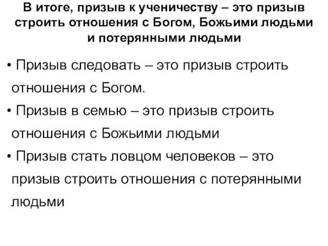 В итоге, призыв к ученичеству – это призыв строить отношения с Богом,