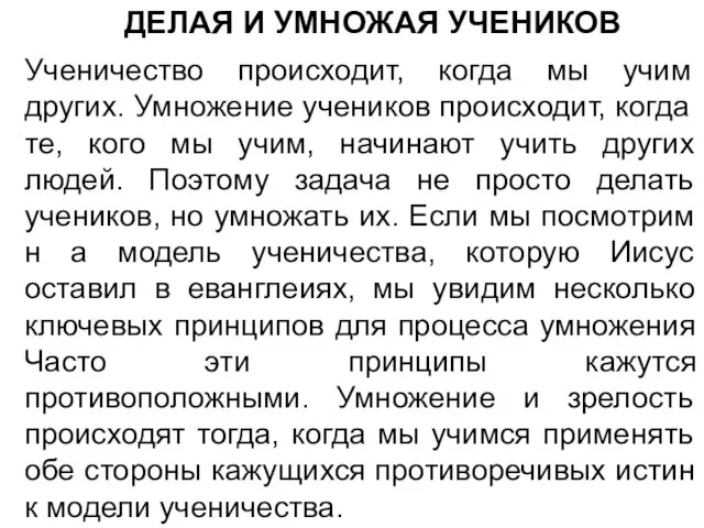 ДЕЛАЯ И УМНОЖАЯ УЧЕНИКОВ Ученичество происходит, когда мы учим других. Умножение учеников