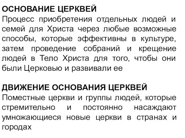 ОСНОВАНИЕ ЦЕРКВЕЙ Процесс приобретения отдельных людей и семей для Христа через любые