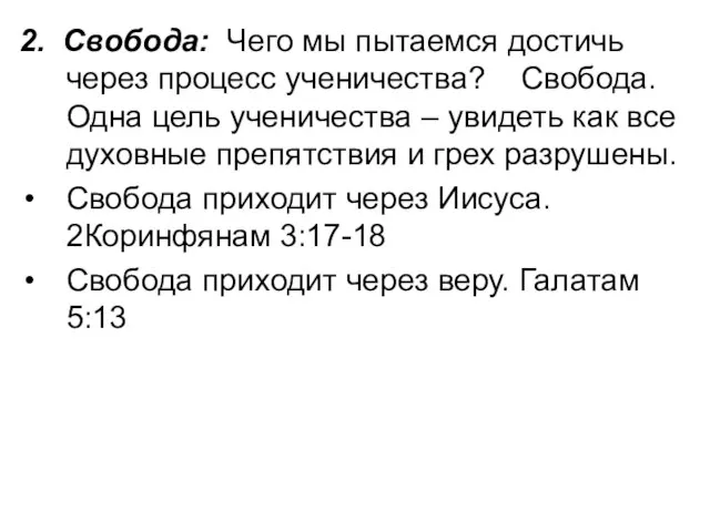 2. Свобода: Чего мы пытаемся достичь через процесс ученичества? Свобода. Одна цель