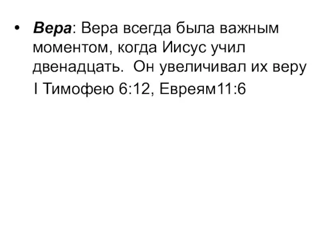 Вера: Вера всегда была важным моментом, когда Иисус учил двенадцать. Он увеличивал