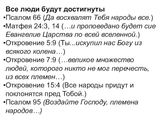 Все люди будут достигнуты Псалом 66 (Да восхвалят Тебя народы все.) Матфея