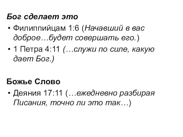 Бог сделает это Филиппийцам 1:6 (Начавший в вас доброе…будет совершать его.) 1