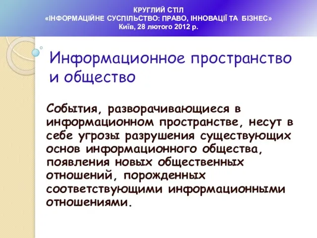 События, разворачивающиеся в информационном пространстве, несут в себе угрозы разрушения существующих основ