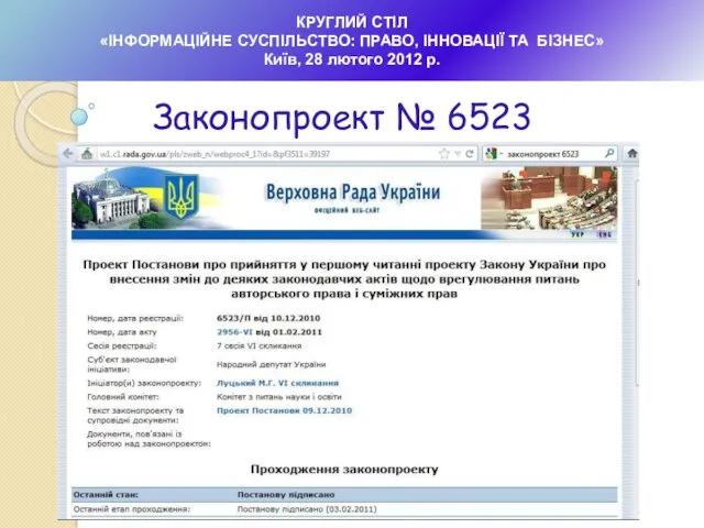 КРУГЛИЙ СТІЛ «ІНФОРМАЦІЙНЕ СУСПІЛЬСТВО: ПРАВО, ІННОВАЦІЇ ТА БІЗНЕС» Київ, 28 лютого 2012 р. Законопроект № 6523