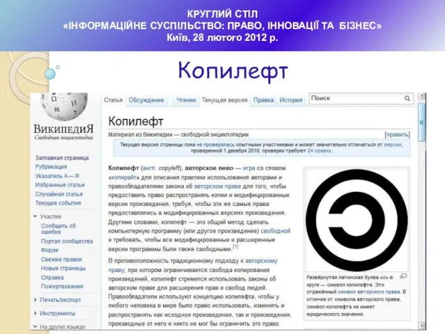 КРУГЛИЙ СТІЛ «ІНФОРМАЦІЙНЕ СУСПІЛЬСТВО: ПРАВО, ІННОВАЦІЇ ТА БІЗНЕС» Київ, 28 лютого 2012 р. Копилефт