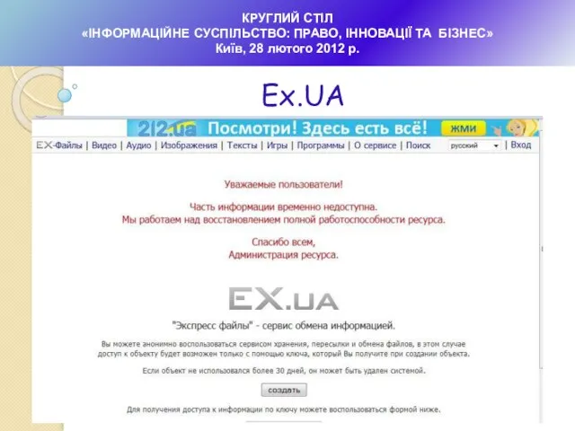 КРУГЛИЙ СТІЛ «ІНФОРМАЦІЙНЕ СУСПІЛЬСТВО: ПРАВО, ІННОВАЦІЇ ТА БІЗНЕС» Київ, 28 лютого 2012 р. Ex.UA