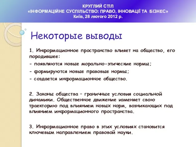 1. Информационное пространство влияет на общество, его породившее: - появляются новые морально-этические