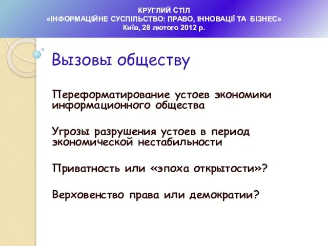 Переформатирование устоев экономики информационного общества Угрозы разрушения устоев в период экономической нестабильности