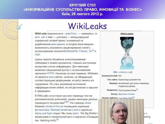 КРУГЛИЙ СТІЛ «ІНФОРМАЦІЙНЕ СУСПІЛЬСТВО: ПРАВО, ІННОВАЦІЇ ТА БІЗНЕС» Київ, 28 лютого 2012 р. WikiLeaks