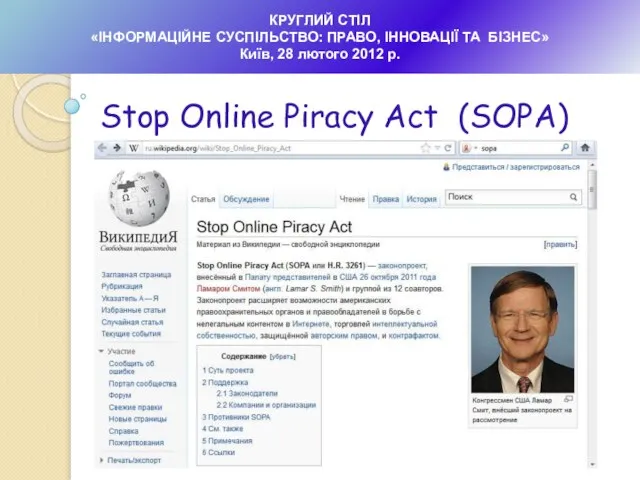 КРУГЛИЙ СТІЛ «ІНФОРМАЦІЙНЕ СУСПІЛЬСТВО: ПРАВО, ІННОВАЦІЇ ТА БІЗНЕС» Київ, 28 лютого 2012