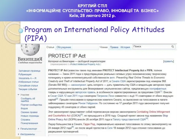 КРУГЛИЙ СТІЛ «ІНФОРМАЦІЙНЕ СУСПІЛЬСТВО: ПРАВО, ІННОВАЦІЇ ТА БІЗНЕС» Київ, 28 лютого 2012