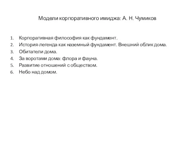 Модели корпоративного имиджа: А. Н. Чумиков Корпоративная философия как фундамент. История-легенда как