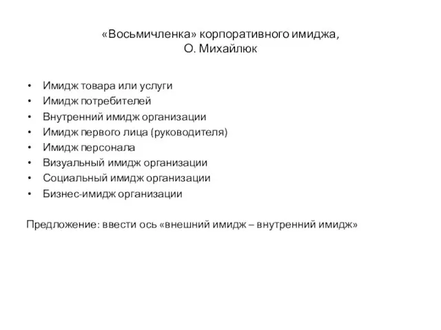 «Восьмичленка» корпоративного имиджа, О. Михайлюк Имидж товара или услуги Имидж потребителей Внутренний